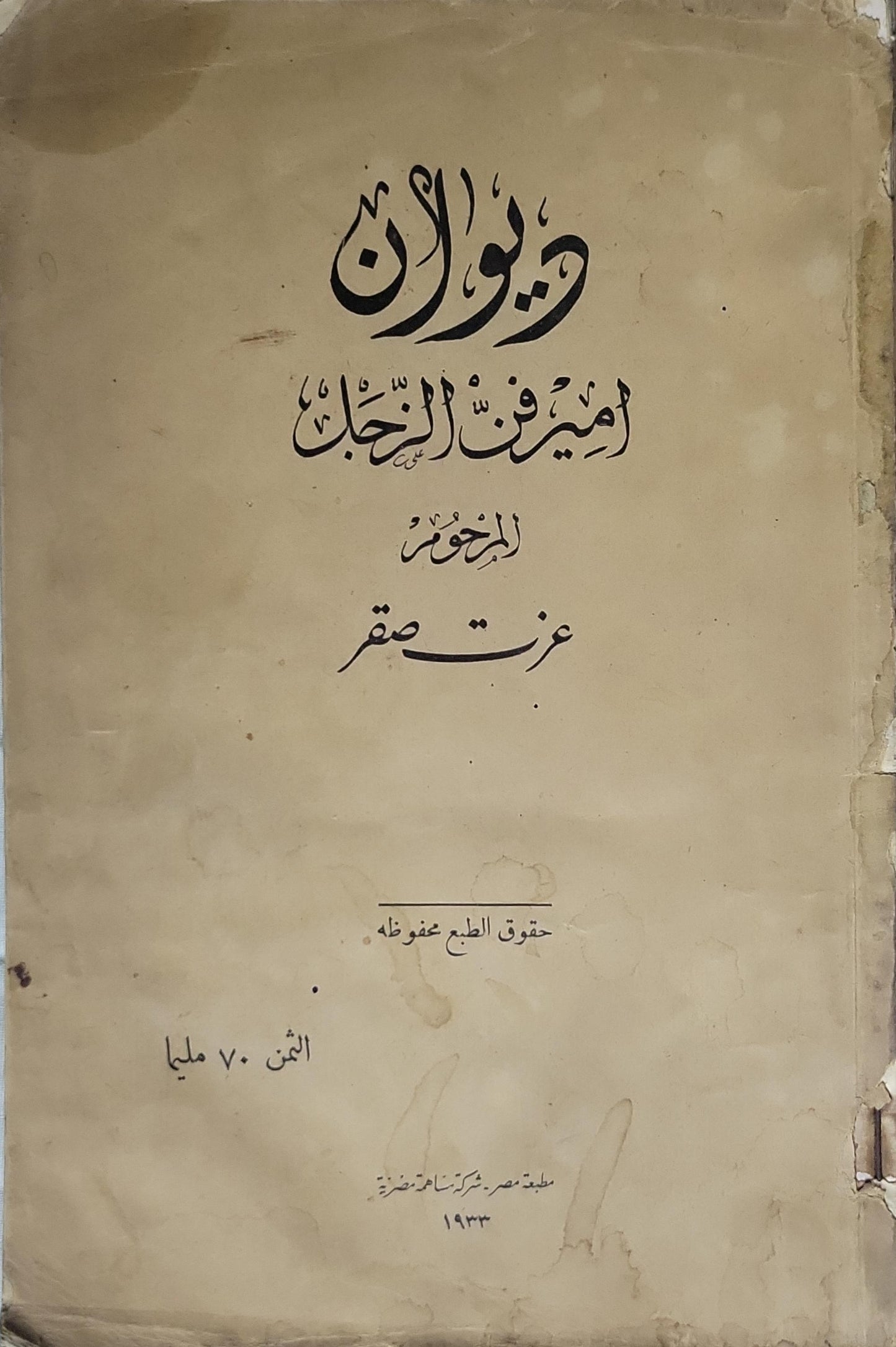 ديوان أمير فن الغزل، 1933 - عزت صقر