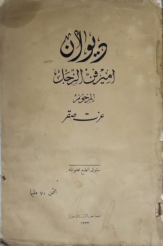ديوان أمير فن الغزل، 1933 - عزت صقر