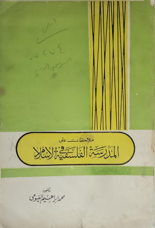 ملاحظات على المدرسة الفلسفية في الإسلام - محمد إبراهيم الفيومي