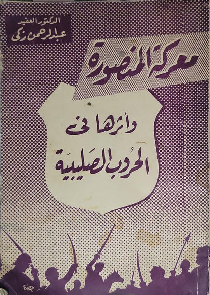 معركة المنصورة وأثرها في الحروب الصليبية - عبد الرحمن زكي