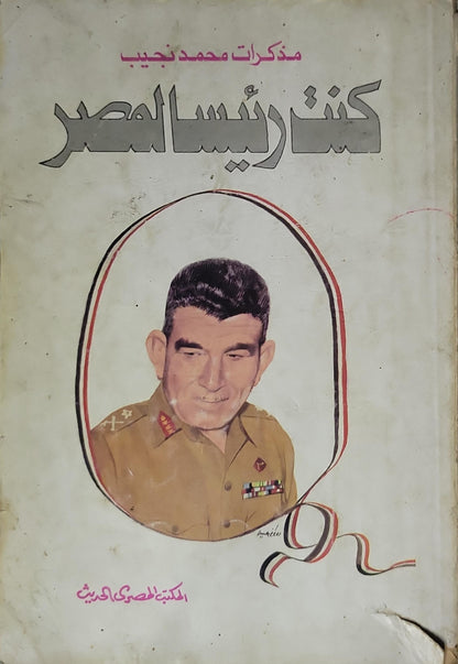 كنتُ رئيساً لمصر (1975): مذكرات محمد نجيب - محمد نجيب