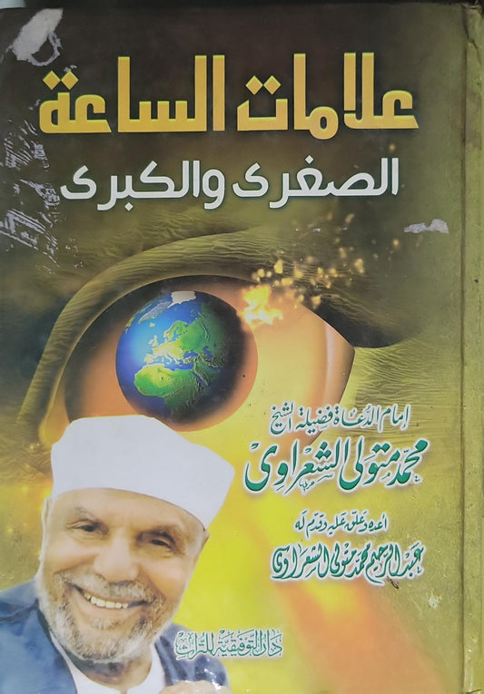 علامات الساعة الصغرى والكبرى - محمد متولي الشعراوي