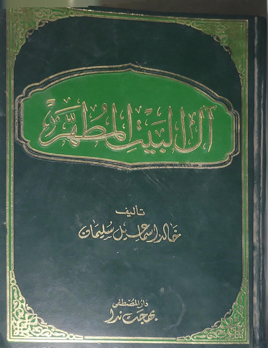 ', - خالد سعيد سليمان ال البيت المطهر