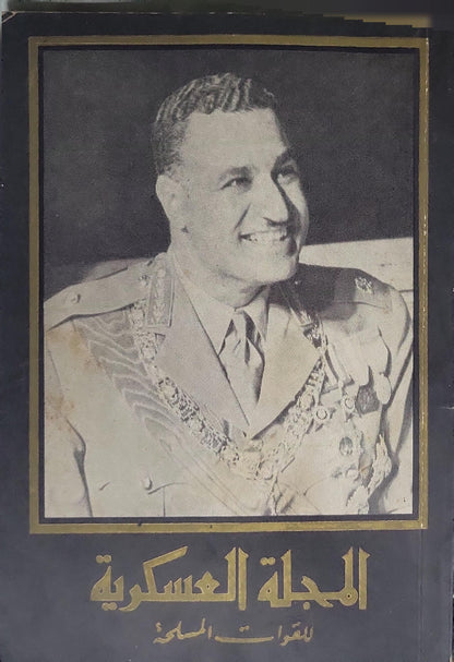 المجلة العسكرية للقوات المسلحة — نوفمبر 1970: العدد 10