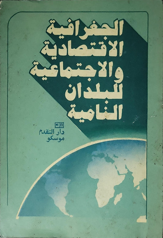الجغرافية الاقتصادية والاجتماعية للبلدان النامية