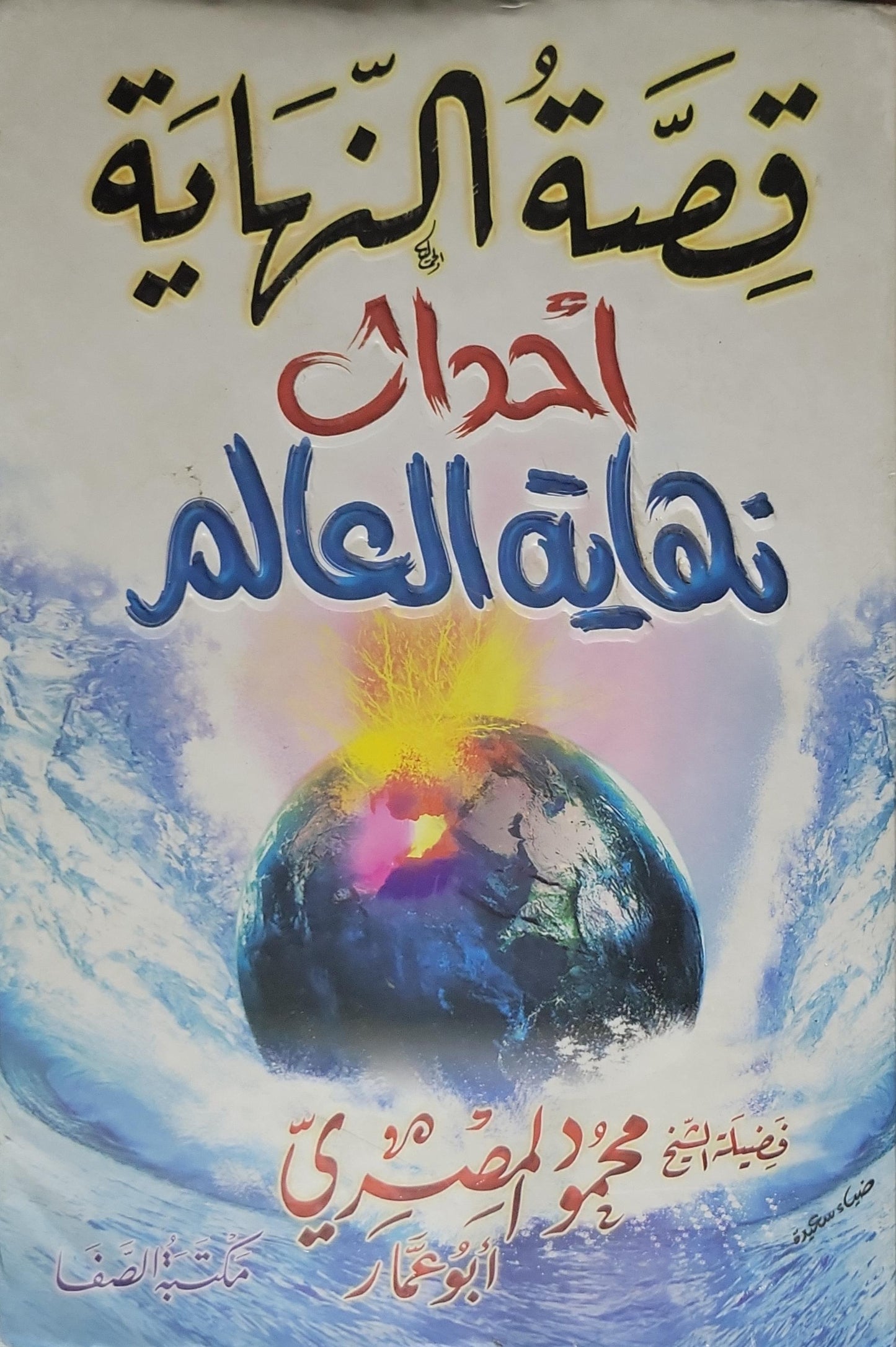 قصة النهاية: أحداث نهاية العالم - محمود المصري (أبو عمار)