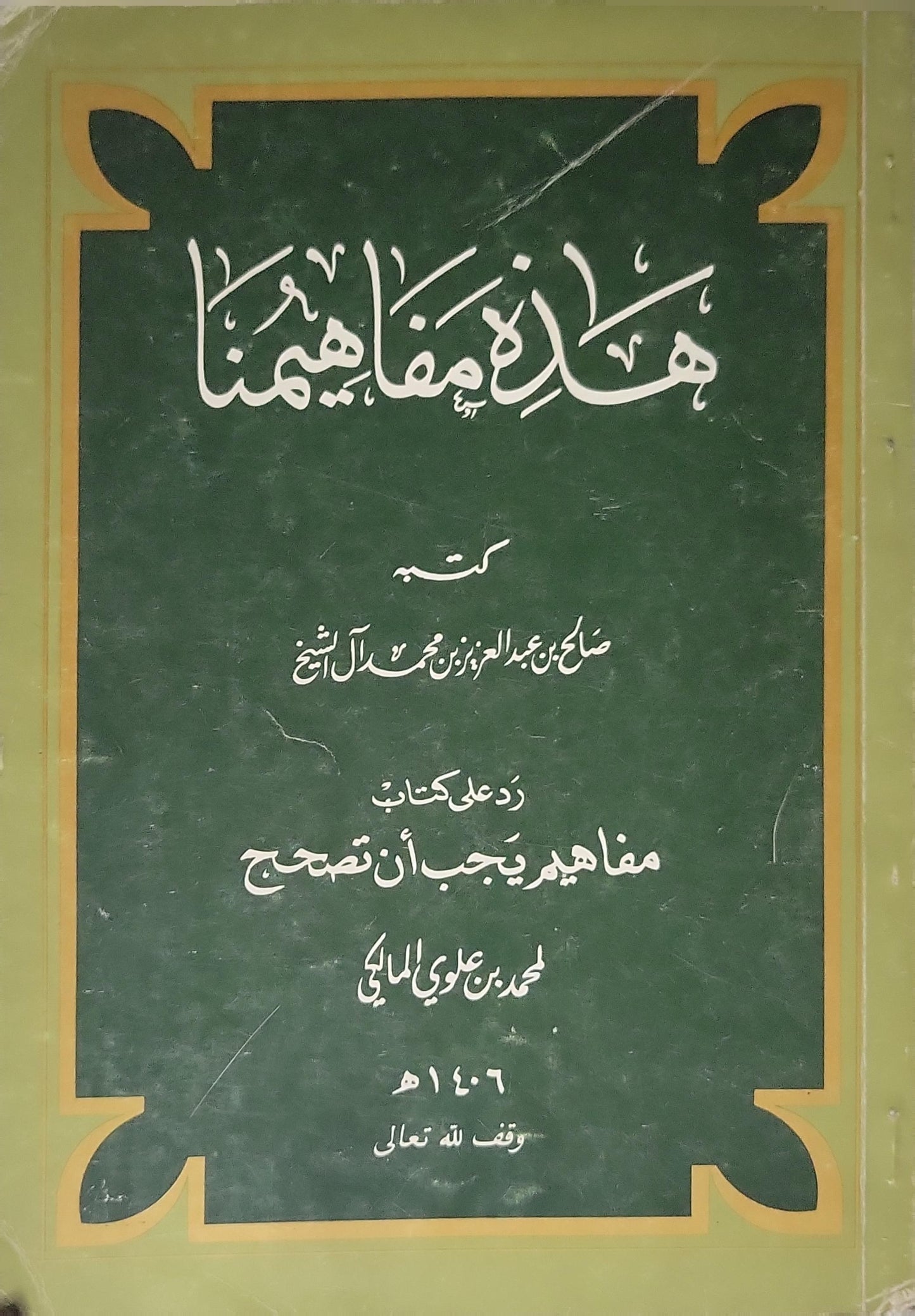 هذه مفاهيمنا — 1406 هـ: رد على كتاب «مفاهيم يجب أن تصحح» لمحمد علوي المالكي - صالح بن عبد العزيز بن محمد آل الشيخ