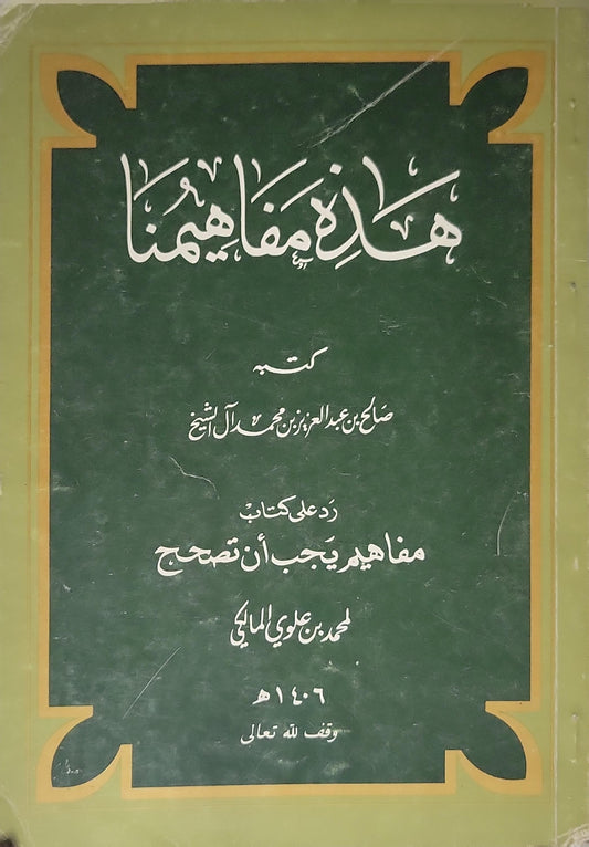 هذه مفاهيمنا — 1406 هـ: رد على كتاب «مفاهيم يجب أن تصحح» لمحمد علوي المالكي - صالح بن عبد العزيز بن محمد آل الشيخ
