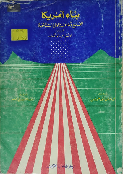 بناء أمريكا: المجتمع وثقافة الولايات المتحدة - Luther S. Luedtke