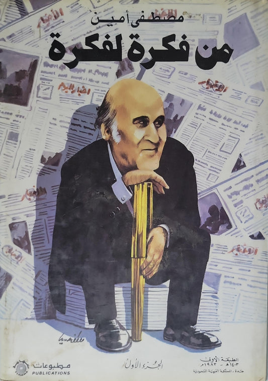 من فكرة لفكرة (1983): الجزء الأول – الطبعة الأولى (1403هـ/1983م) - مصطفى أمين