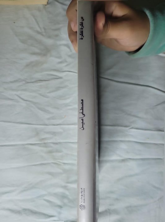 من فكرة لفكرة (1983): الجزء الأول – الطبعة الأولى (1403هـ/1983م) - مصطفى أمين