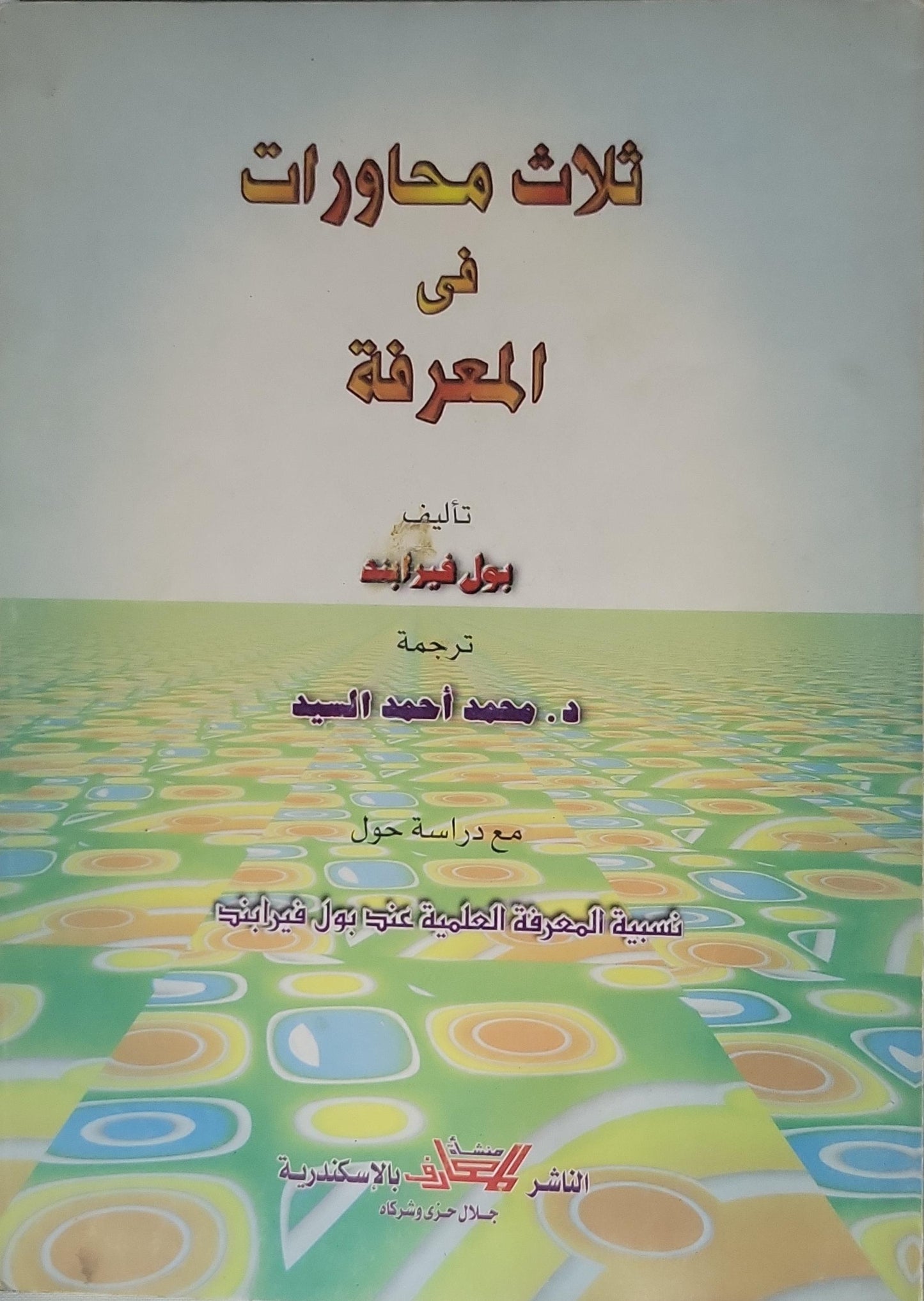 ثلاث محاورات في المعرفة (بدون سنة نشر) - بول فايرابند - د. محمد أحمد السيد