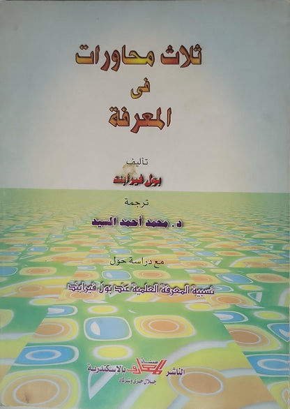 ثلاث محاورات في المعرفة (بدون سنة نشر) - بول فايرابند - د. محمد أحمد السيد