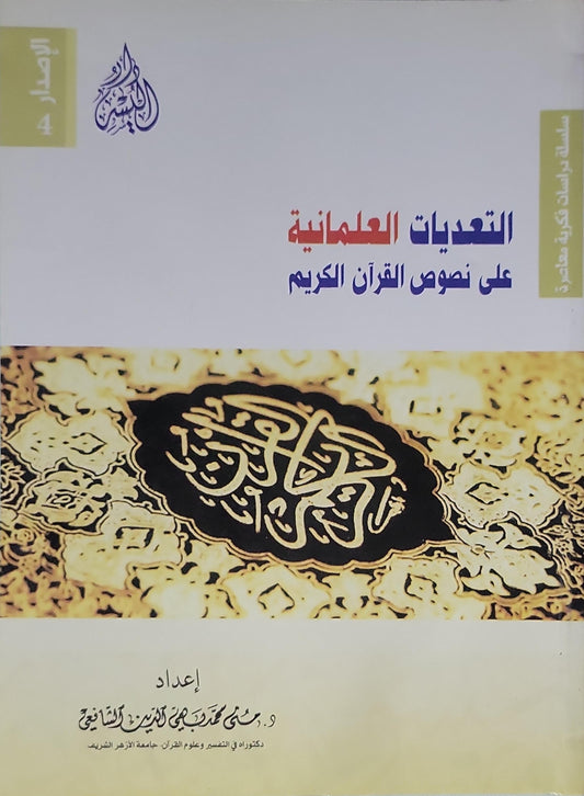 "التعديات العلمانية على نصوص القرآن الكريم"، وهو من إعداد الدكتورة منى محمد محيي الدين الشافعي