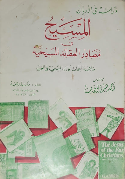 : خلاصة أبحاث علماء المسيحية في الغرب - أحمد عبد الوهاب