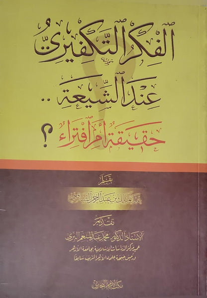 الفكر التكفيري عند الشيعة.. حقيقة أم افتراء؟ - عبدالملك بن عبدالرحمن الشافعي