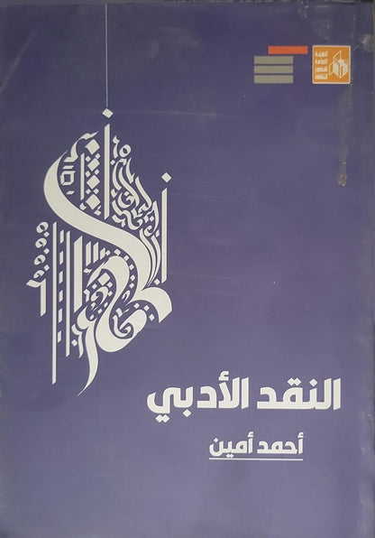 النقد الأدبي (2024) - أحمد أمين