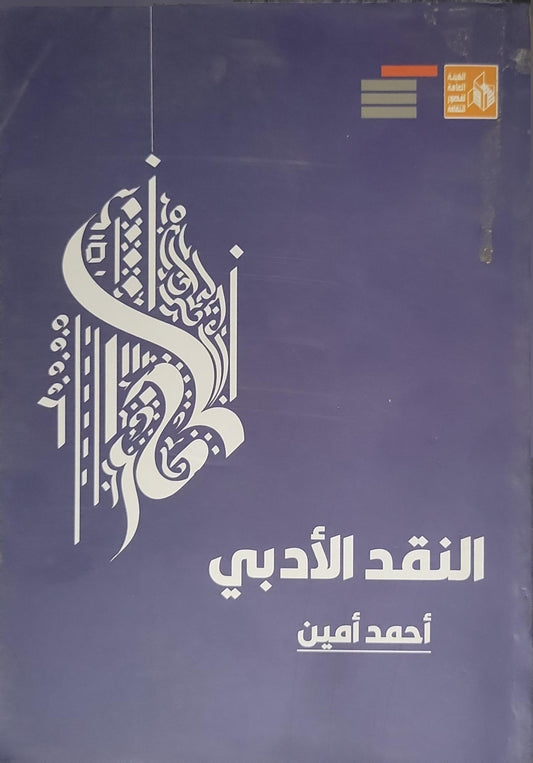 النقد الأدبي (2024) - أحمد أمين