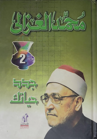 جدد حياتك - محمد الغزالي