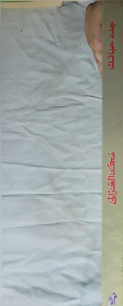 جدد حياتك - محمد الغزالي