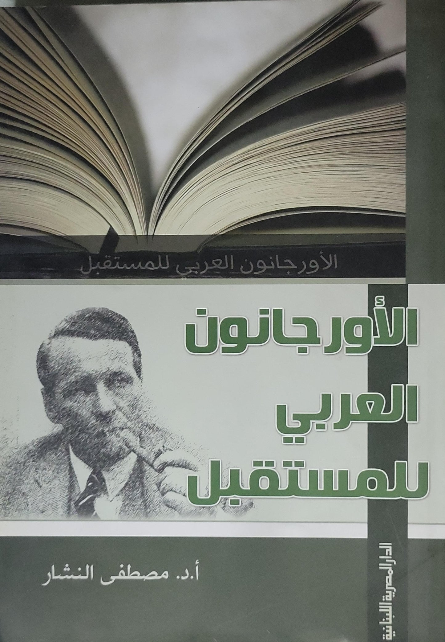 الأورجانون العربي للمستقبل () - مصطفى النشار
