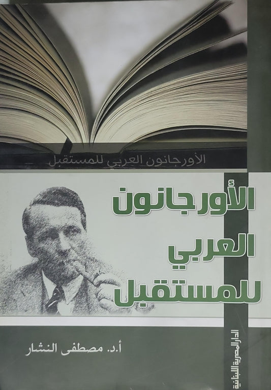 الأورجانون العربي للمستقبل () - مصطفى النشار