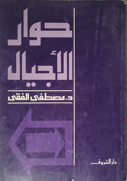 حوار الأجيال - د. مصطفى الفقى