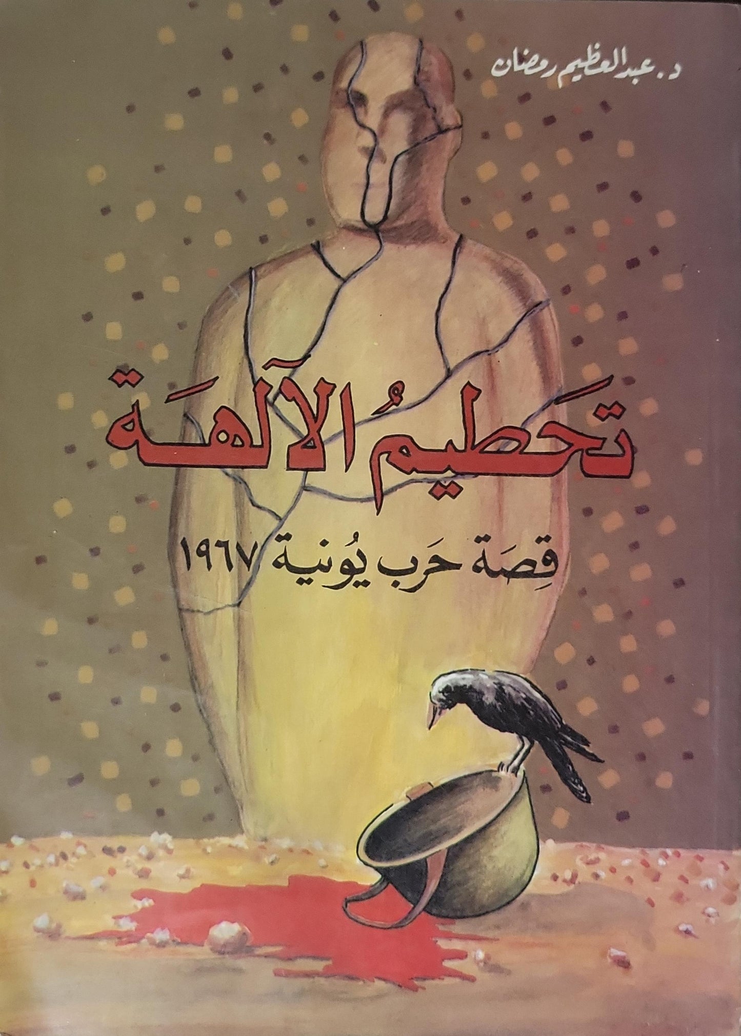 تحطيم الآلهة: قصة حرب يونيو 1967 - د. عبد العظيم رمضان