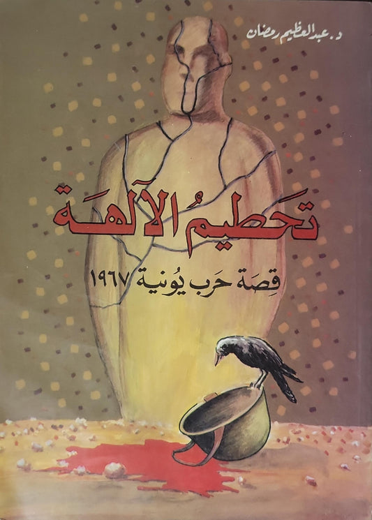 تحطيم الآلهة: قصة حرب يونيو 1967 - د. عبد العظيم رمضان