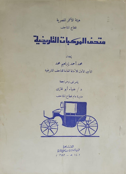 متحف المركبات التاريخية (1982) - محمد أحمد إبراهيم محمد - ضياء أبو غازي