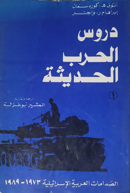 دروس الحرب الحديثة: الجزء 1: الصدامات العربية الإسرائيلية 1973-1989 - أنطون ه. كوردسمان - إبراهام ر. واجنر