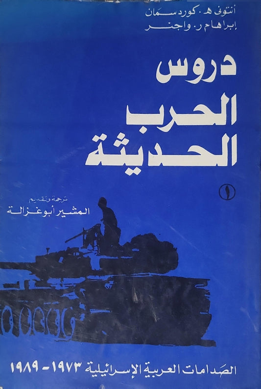 دروس الحرب الحديثة: الجزء 1: الصدامات العربية الإسرائيلية 1973-1989 - أنطون ه. كوردسمان - إبراهام ر. واجنر