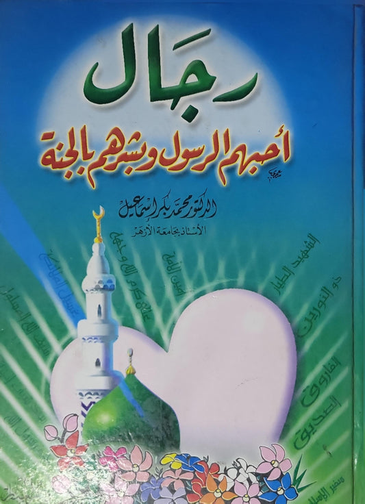 رجال أحبهم الرسول وبشرهم بالجنة - الدكتور محمد كبير إسحاق
