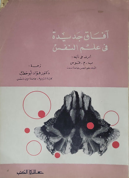 آفاق جديدة في علم النفس - ب. م. فوس