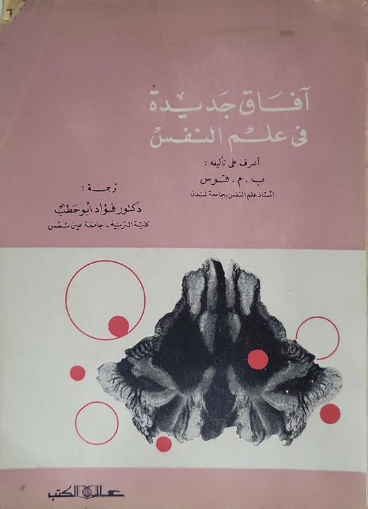 آفاق جديدة في علم النفس - ب. م. فوس