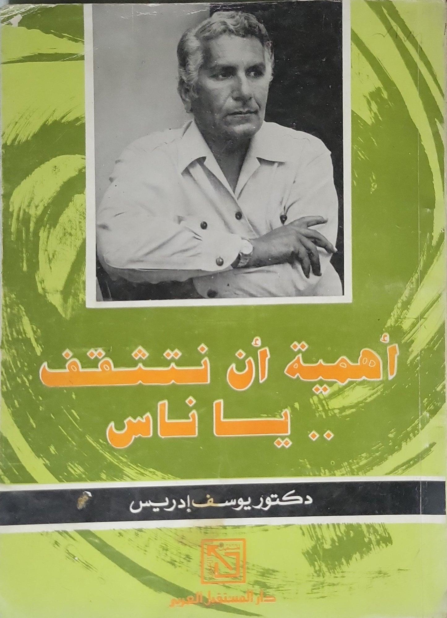 أهمية أن نتثقف يا ناس (1985) - يوسف إدريس