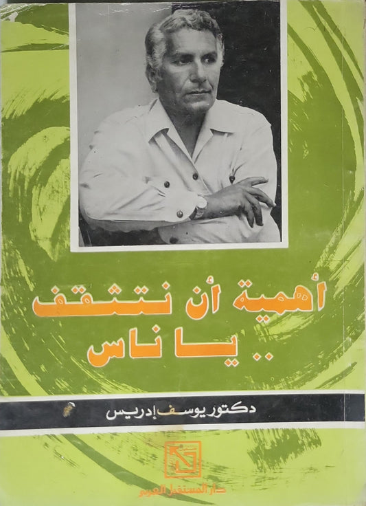 أهمية أن نتثقف يا ناس (1985) - يوسف إدريس