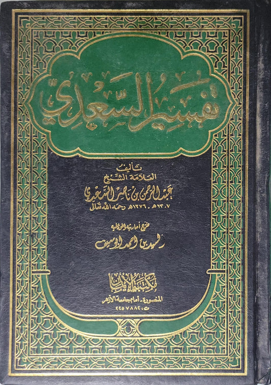 تفسير السعدي - عبد الرحمن بن ناصر السعدي