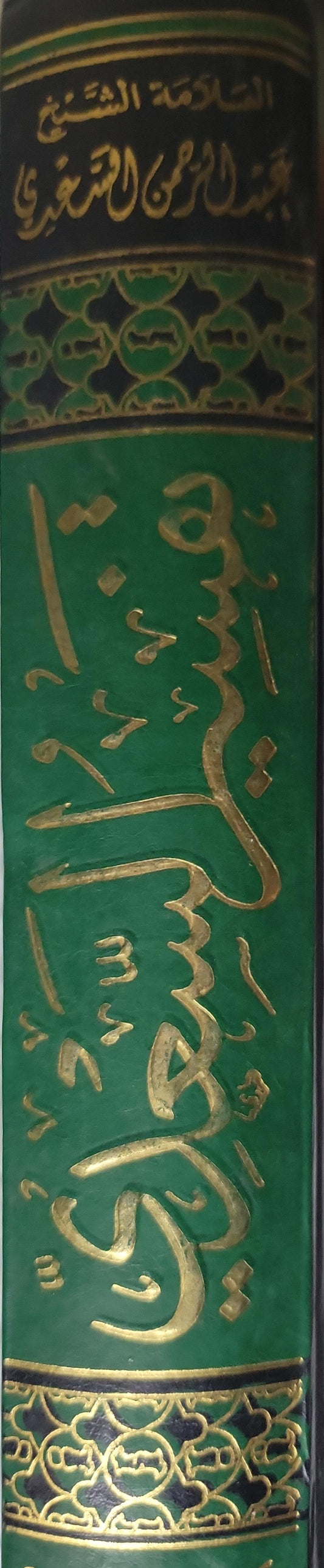 تفسير السعدي - عبد الرحمن بن ناصر السعدي