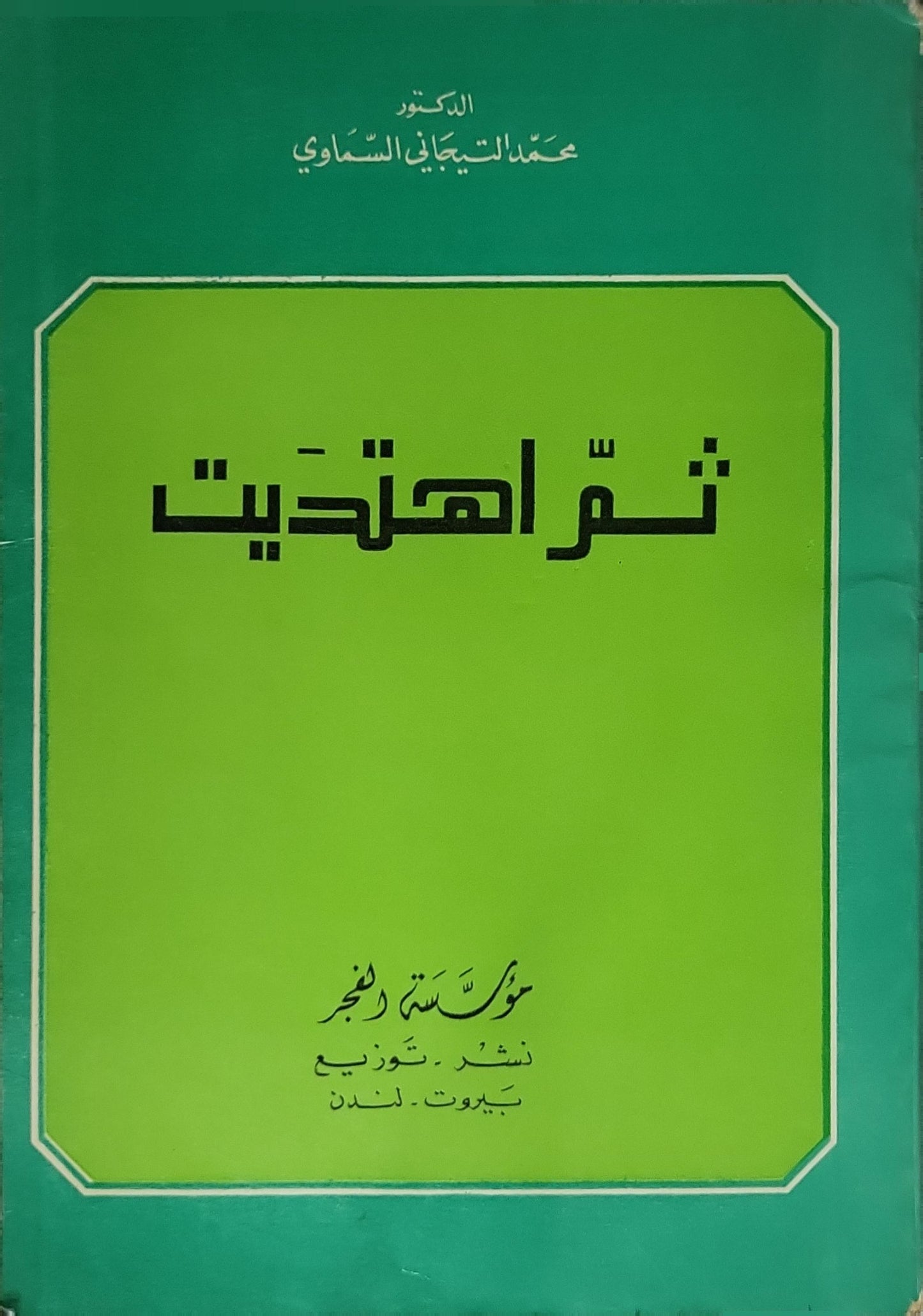 ثم اهتديت - محمد التيجاني السماوي