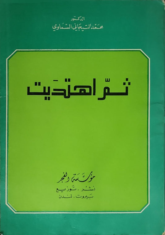 ثم اهتديت - محمد التيجاني السماوي