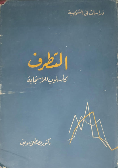 التطرف: كأسلوب للاستجابة - دكتور مصطفى سويف