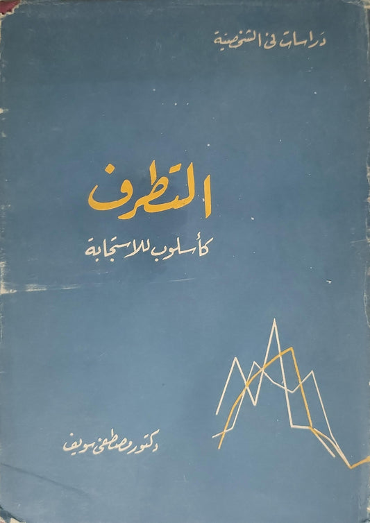 التطرف: كأسلوب للاستجابة - دكتور مصطفى سويف