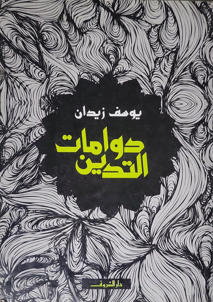 دوامات التدين (2018) - يوسف زيدان