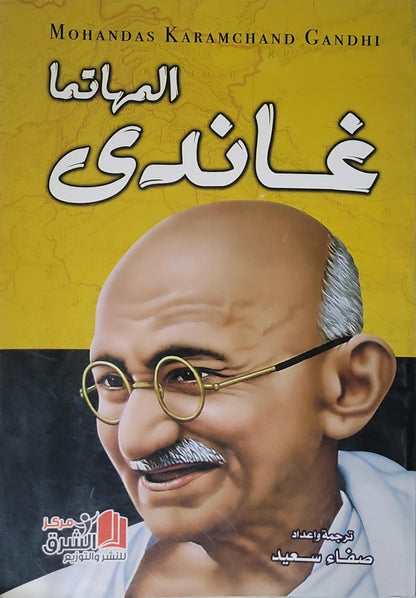 المهاتما غاندي - صفاء سعيد