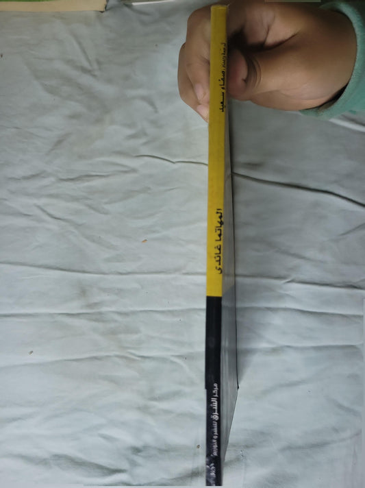 المهاتما غاندي - صفاء سعيد