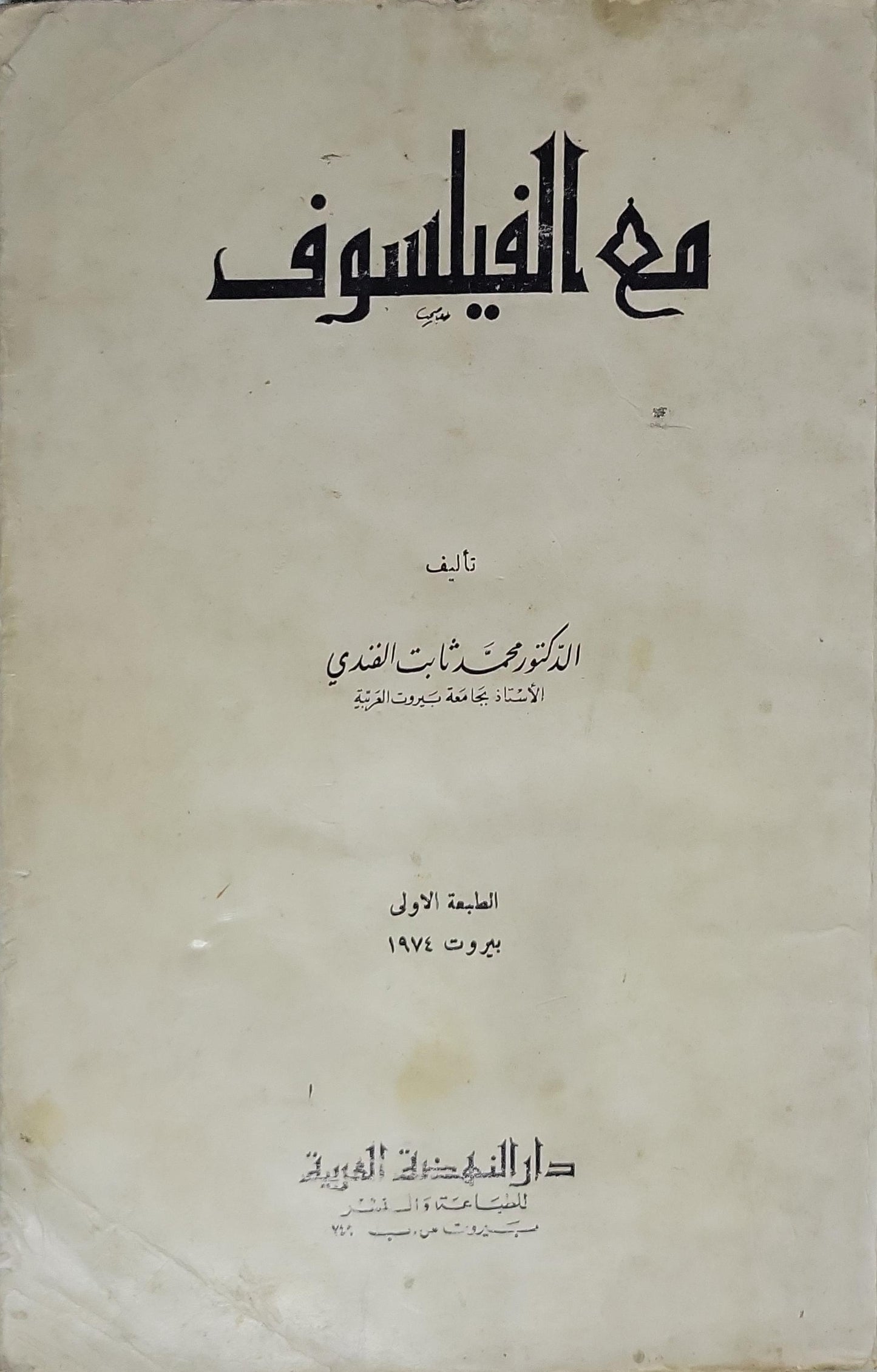 مع الفيلسوف (1974): الطبعة الأولى - الدكتور محمد ثابت القندي