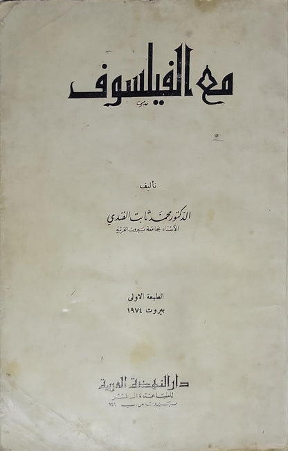 مع الفيلسوف (1974): الطبعة الأولى - الدكتور محمد ثابت القندي