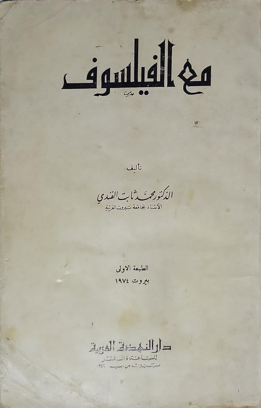 مع الفيلسوف (1974): الطبعة الأولى - الدكتور محمد ثابت القندي