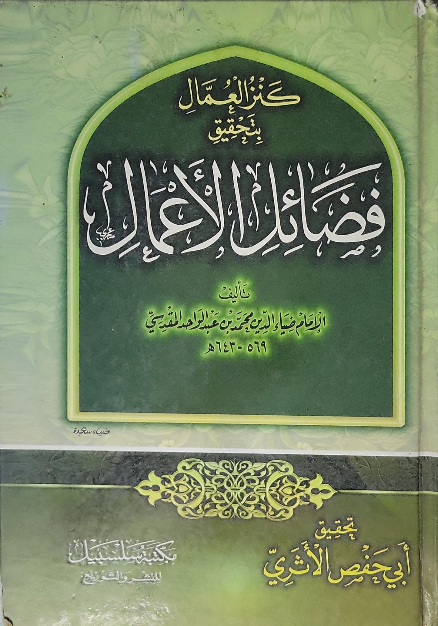 فضائل الأعمال: تحقيق: أبي حفص الأثري - ضياء الدين محمد بن عبد الواحد المقدسي - أبو حفص الأثري
